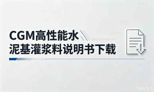 富宁厂家:CGM高性能水泥基灌浆料说明书PDF(纯白无LOGO)